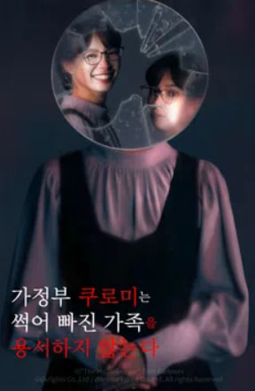 가정부 쿠로미는 썩어 빠진 가족을 용서하지 않는다 (2025)