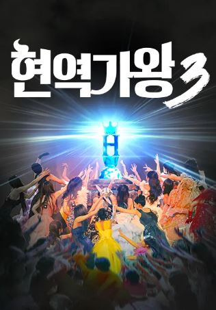 현역가왕3