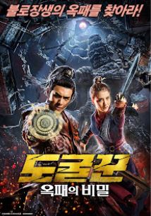 도굴꾼 옥패의 비밀 (2019)