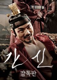 간신 감독판 (2015)