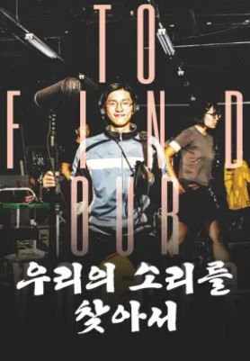 우리의 소리를 찾아서 (2020)