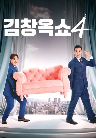 김창옥쇼4