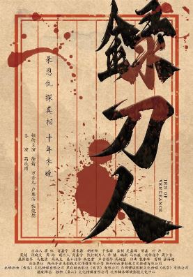 혈검록 (2025)