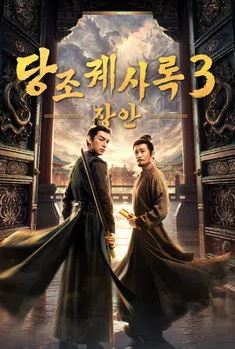 당조궤사록 3 - 장안 (2026)