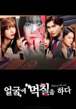 얼굴에 먹칠을 하다 (2024)