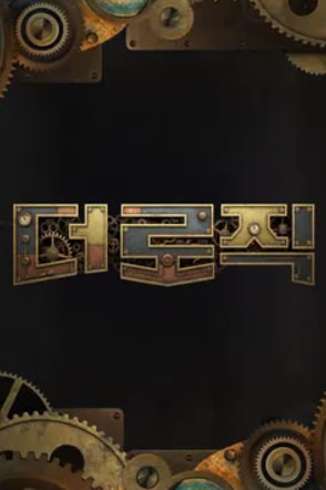더 로직