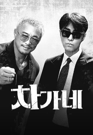 차가네