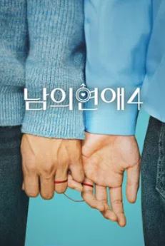 남의연애 시즌4