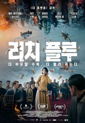 리치 플루 (2024)