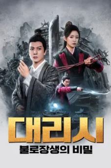 대리시 불로장생의 비밀 (2023)