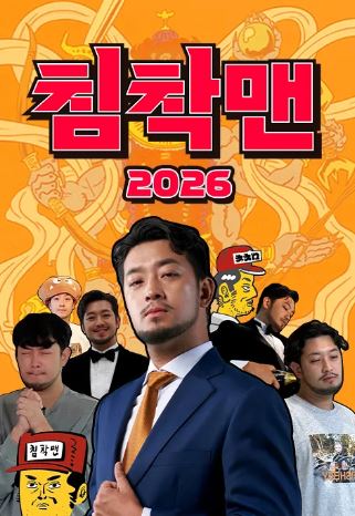 침착맨2026