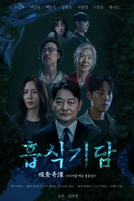 흡식기담 (2025)