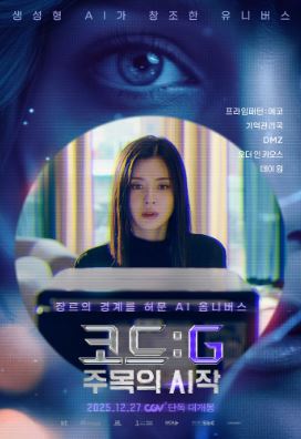 코드 G 주목의 시작 (2025)