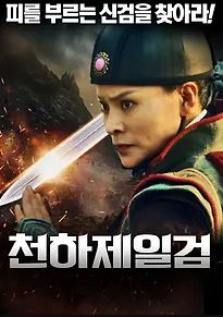 천하제일검 (2021)