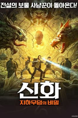 신화 지하무덤의 비밀 (2022)