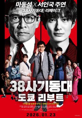 38사기동대 도쿄 리부트 (2024)