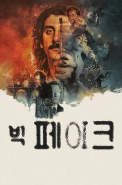 빅 페이크 (2026)