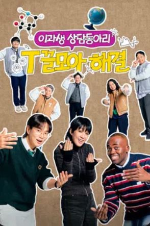 이과생 상담동아리 - T끌모아 해결