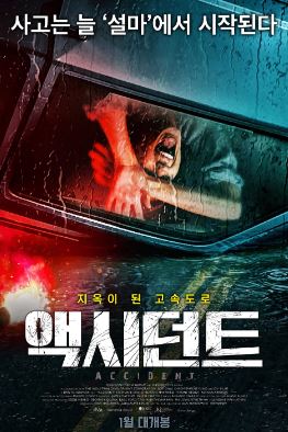 액시던트 (2017)