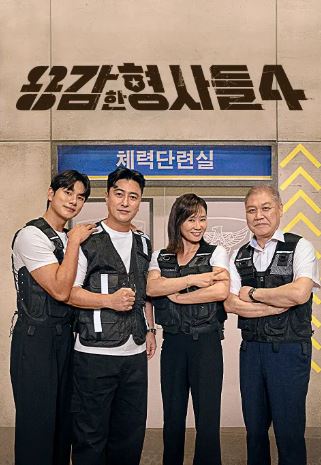 용감한 형사들 시즌4