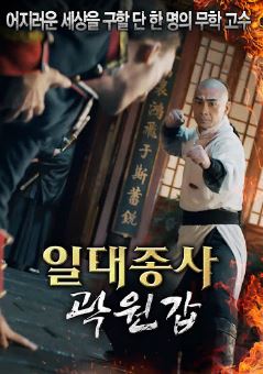 일대종사 곽원갑 (2023)