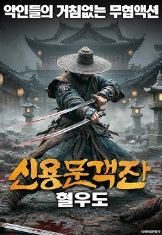 신용문객잔 혈우도 (2024)