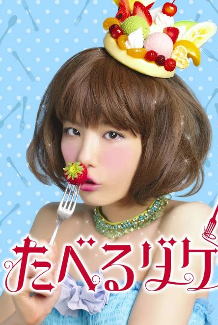 먹기만 할게 (2013)