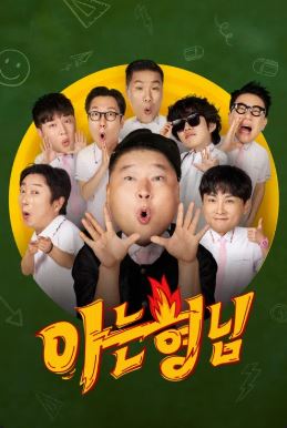 아는 형님