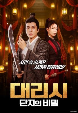 대리시 단지의 비밀 (2023)