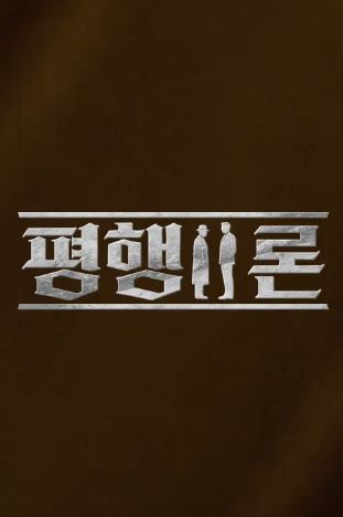 평행이론