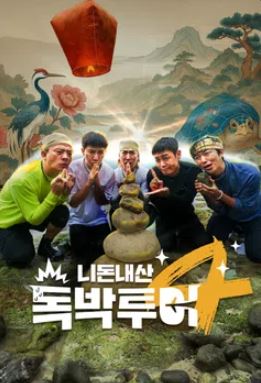 니돈내산 독박투어4