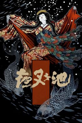 야차 연못 (1979) 夜叉ヶ池 Demon Pond