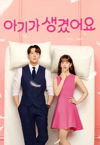 아기가 생겼어요 (2026)