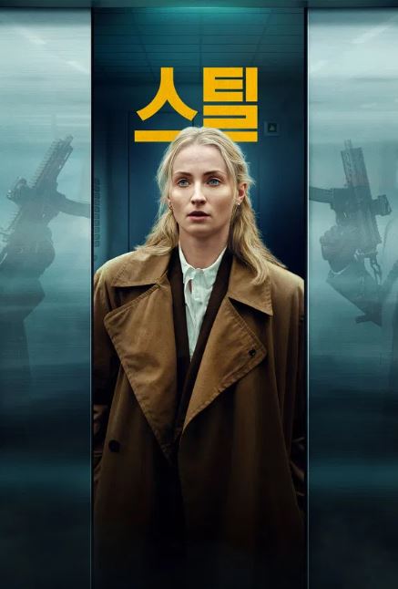 스틸 (2026)