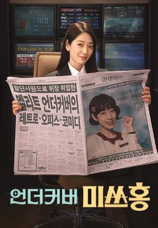 언더커버 미쓰홍 (2026)