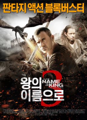 왕의 이름으로 3 (2014)