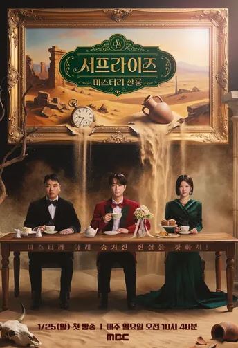 서프라이즈 미스터리 살롱