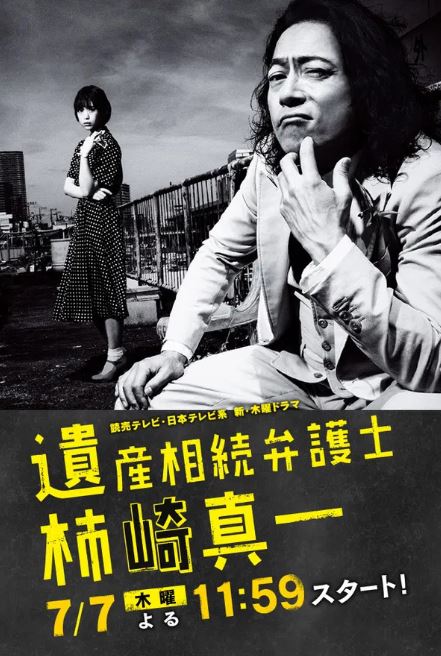 유산 상속 변호사 카키자키 신이치 (2016)