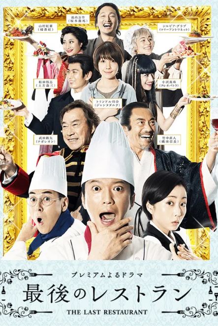 최후의 레스토랑 (2016)
