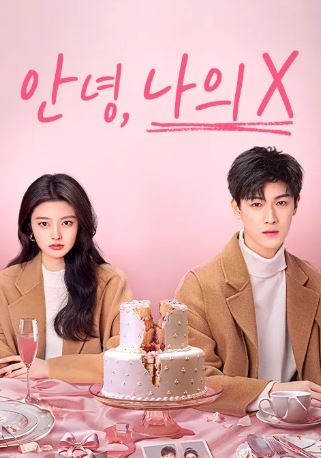 안녕,나의X (2025)