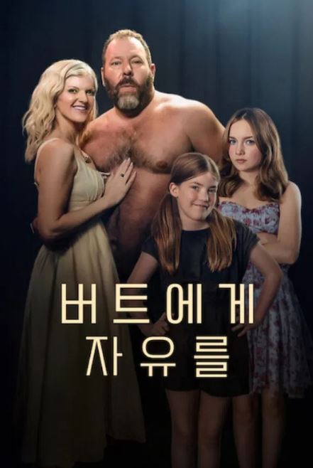 버트에게 자유를 (2026)