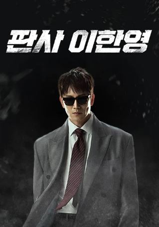 판사 이한영 (2026)