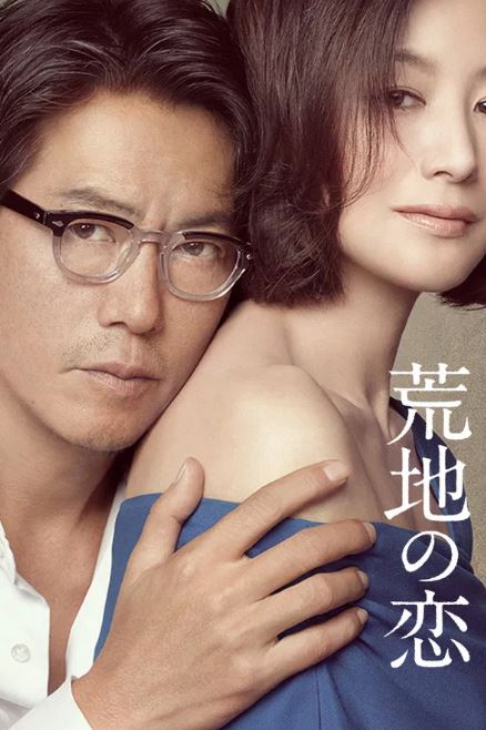 황무지의 사랑 (2016)