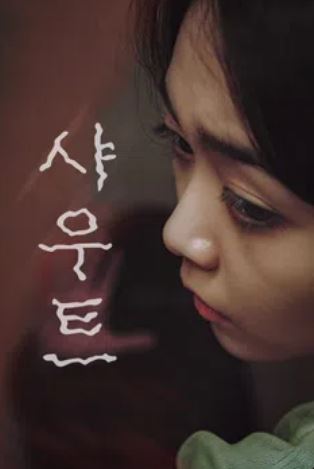 샤우트 (2024)