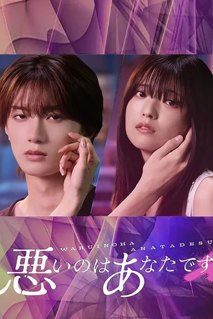 나쁜 건 당신입니다 (2025)