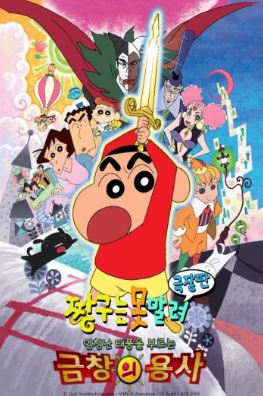 극장판 짱구는 못말려 엄청난 태풍을 부르는 금창의 용사 (2008)