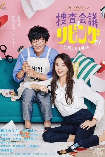 수사 회의는 거실에서 한 번 더  (2020)