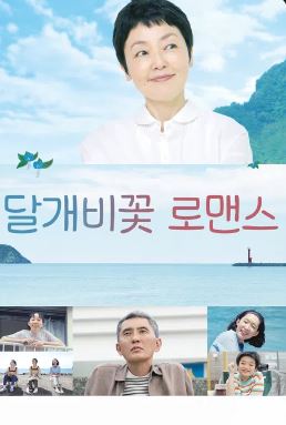 달개비꽃 로맨스 (2022)