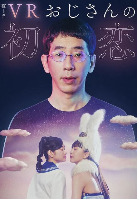 VR 아저씨의 첫사랑 (2024)