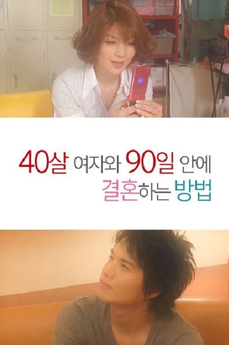 40살 여자와 90일 안에 결혼하는 방법 (2009)